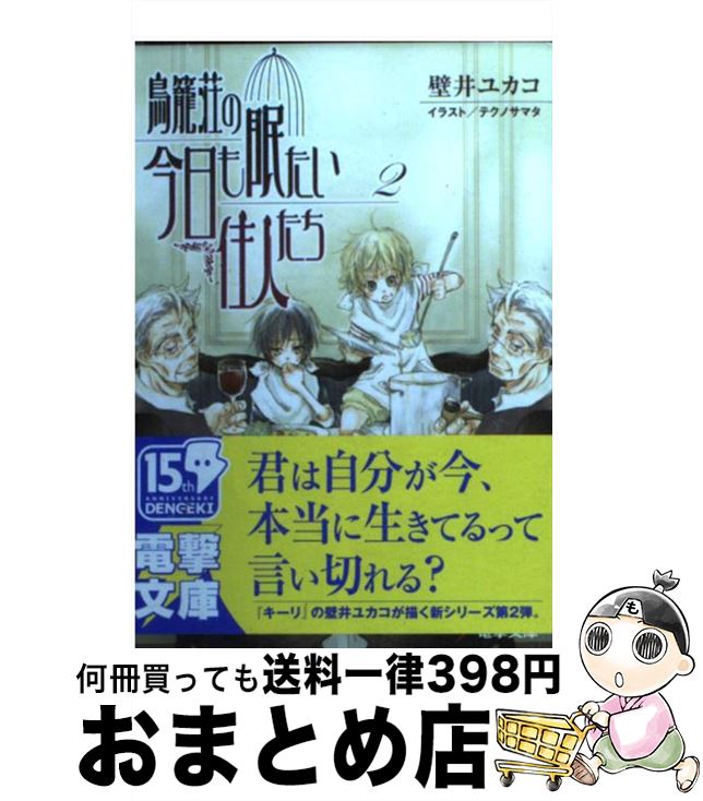【中古】 鳥籠荘の今日も眠たい住人たち 2 / 壁井 ユカコ, テクノサマタ / メディアワークス [文庫]【..