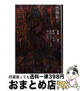 著者：加藤一, 神沼三平太, 高田公太, ねこや堂出版社：竹書房サイズ：文庫ISBN-10：4812495644ISBN-13：9784812495643■こちらの商品もオススメです ● こわい童謡 / 福谷 修 / 竹書房 [文庫] ● 緑の我が家 / 小野 不由美, 山内 直実 / 講談社 [文庫] ● 恐怖箱百聞 / 神沼三平太, 高田公太, ねこや堂 / 竹書房 [文庫] ● 「超」怖い話 Ξ（クシー） / 松村 進吉 / 竹書房 [文庫] ● 「弩」怖い話 螺旋怪談 / 加藤 一 / 竹書房 [文庫] ● 超ー1怪コレクション 恐怖箱 夜明けの章 / 加藤 一/他 / 竹書房 [文庫] ● ひとりで眠れなくなる怖い話 あなたの隣の怖い話シリーズ / 恐怖実話コンテスト事務局 / 二見書房 [文庫] ● 怖い本 3 / 平山 夢明 / 角川春樹事務所 [文庫] ● 怖い本 2 / 平山 夢明 / 角川春樹事務所 [文庫] ● 超ー1怪コレクション 恐怖箱 黄昏の章 / 加藤 一 / 竹書房 [文庫] ● 恐怖箱怪医 / 雨宮 淳司, 加藤 一 / 竹書房 [文庫] ● 「超」怖い話 怪望 / 久田 樹生 / 竹書房 [文庫] ● 恐怖箱怪路 / 深澤 夜 / 竹書房 [文庫] ● 超ー1怪コレクション 恐怖箱 鬼灯 / 加藤一 / 竹書房 [文庫] ● 恐怖箱しおづけ手帖 / 松村 進吉, 深澤 夜 / 竹書房 [文庫] ■通常24時間以内に出荷可能です。※繁忙期やセール等、ご注文数が多い日につきましては　発送まで72時間かかる場合があります。あらかじめご了承ください。■宅配便(送料398円)にて出荷致します。合計3980円以上は送料無料。■ただいま、オリジナルカレンダーをプレゼントしております。■送料無料の「もったいない本舗本店」もご利用ください。メール便送料無料です。■お急ぎの方は「もったいない本舗　お急ぎ便店」をご利用ください。最短翌日配送、手数料298円から■中古品ではございますが、良好なコンディションです。決済はクレジットカード等、各種決済方法がご利用可能です。■万が一品質に不備が有った場合は、返金対応。■クリーニング済み。■商品画像に「帯」が付いているものがありますが、中古品のため、実際の商品には付いていない場合がございます。■商品状態の表記につきまして・非常に良い：　　使用されてはいますが、　　非常にきれいな状態です。　　書き込みや線引きはありません。・良い：　　比較的綺麗な状態の商品です。　　ページやカバーに欠品はありません。　　文章を読むのに支障はありません。・可：　　文章が問題なく読める状態の商品です。　　マーカーやペンで書込があることがあります。　　商品の痛みがある場合があります。