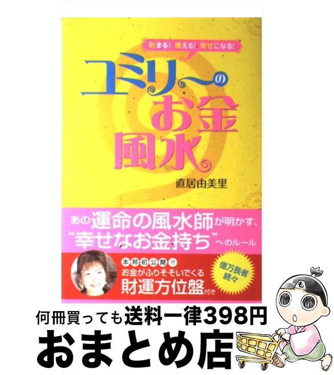 著者：直居 由美里出版社：大和出版サイズ：単行本ISBN-10：4804761470ISBN-13：9784804761473■こちらの商品もオススメです ● 青の祓魔師 11 / 加藤 和恵 / 集英社 [コミック] ● 青の祓魔師 14 / 加藤 和恵 / 集英社 [コミック] ● 青の祓魔師 13 / 加藤 和恵 / 集英社 [コミック] ● 青の祓魔師 8 / 加藤 和恵 / 集英社 [コミック] ● 青の祓魔師 6 / 加藤 和恵 / 集英社 [コミック] ● 青の祓魔師 10 / 加藤 和恵 / 集英社 [コミック] ● 青の祓魔師 15 / 加藤 和恵 / 集英社 [コミック] ● 青の祓魔師 12 / 加藤 和恵 / 集英社 [コミック] ● 青の祓魔師 16 / 加藤 和恵 / 集英社 [コミック] ● 青の祓魔師 7 / 加藤 和恵 / 集英社 [コミック] ● 青の祓魔師 9 / 加藤 和恵 / 集英社 [コミック] ● 幸せを呼ぶインテリア風水 / 李家 幽竹 / ワニブックス [単行本] ● 指揮官たちの特攻 幸福は花びらのごとく / 城山 三郎 / 新潮社 [単行本] ● 小悪魔な女になる方法プレミアム これで、めちゃモテ・ひとり勝ち / 蝶々 / 大和出版 [単行本] ● 図解相対性理論がみるみるわかる本 愛蔵版 / PHP研究所 / PHP研究所 [単行本] ■通常24時間以内に出荷可能です。※繁忙期やセール等、ご注文数が多い日につきましては　発送まで72時間かかる場合があります。あらかじめご了承ください。■宅配便(送料398円)にて出荷致します。合計3980円以上は送料無料。■ただいま、オリジナルカレンダーをプレゼントしております。■送料無料の「もったいない本舗本店」もご利用ください。メール便送料無料です。■お急ぎの方は「もったいない本舗　お急ぎ便店」をご利用ください。最短翌日配送、手数料298円から■中古品ではございますが、良好なコンディションです。決済はクレジットカード等、各種決済方法がご利用可能です。■万が一品質に不備が有った場合は、返金対応。■クリーニング済み。■商品画像に「帯」が付いているものがありますが、中古品のため、実際の商品には付いていない場合がございます。■商品状態の表記につきまして・非常に良い：　　使用されてはいますが、　　非常にきれいな状態です。　　書き込みや線引きはありません。・良い：　　比較的綺麗な状態の商品です。　　ページやカバーに欠品はありません。　　文章を読むのに支障はありません。・可：　　文章が問題なく読める状態の商品です。　　マーカーやペンで書込があることがあります。　　商品の痛みがある場合があります。