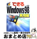 【中古】 できるWindows　98 実用編 / 田中 亘, インプレス書籍編集部 / インプレス [単行本]【宅配便出荷】