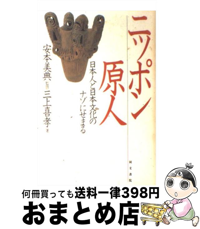 【中古】 ニッポン原人 日本人と日本文化のナゾにせまる / 三上 喜孝 / 同文書院 [単行本]【宅配便出荷】