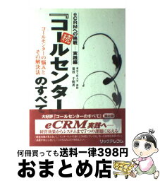 【中古】 続『コールセンター』のすべて / 菱沼 千明 / リックテレコム [単行本]【宅配便出荷】