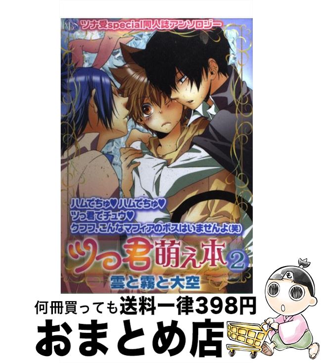 【中古】 ツっ君萌え本雲と霧と大空 ツナ受special同人誌アンソロジー 2 / アンソロジ－ / ブライト出版 [コミック]【宅配便出荷】