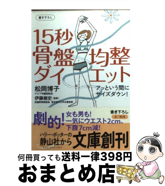 【中古】 15秒骨盤均整ダイエット アッという間にサイズダウン！ / 松岡 博子, 伊藤 樹史 / 静山社 [文庫]【宅配便出荷】