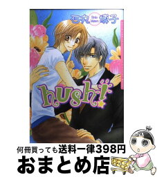 【中古】 Hush！ / 石丸 博子 / フロンティアワークス [コミック]【宅配便出荷】