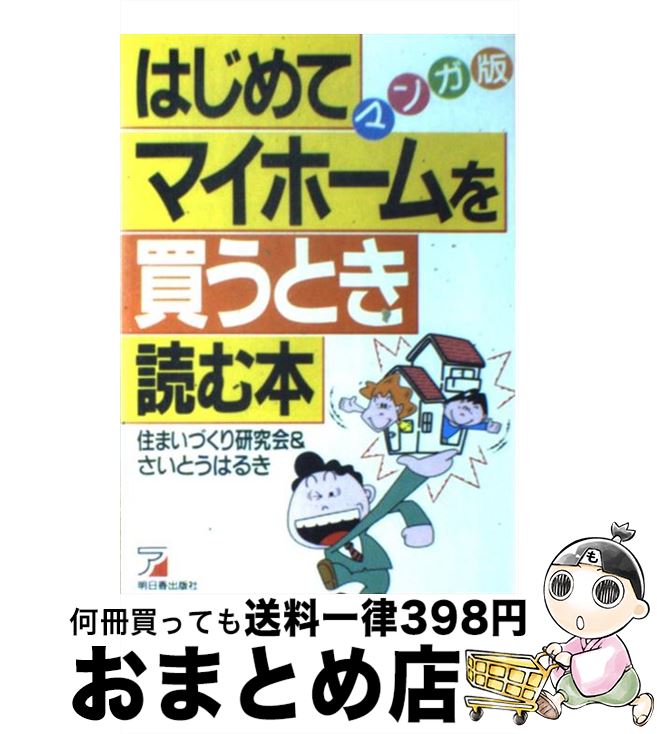 【中古】 はじめてマイホームを買うとき読む本 マンガ版 / 住まいづくり研究会, さいとう はるき / 明..