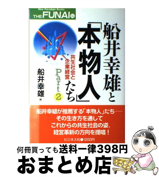 楽天もったいない本舗　おまとめ店【中古】 船井幸雄と「本物人」たち part　2 / 船井 幸雄 / ビジネス社 [単行本]【宅配便出荷】