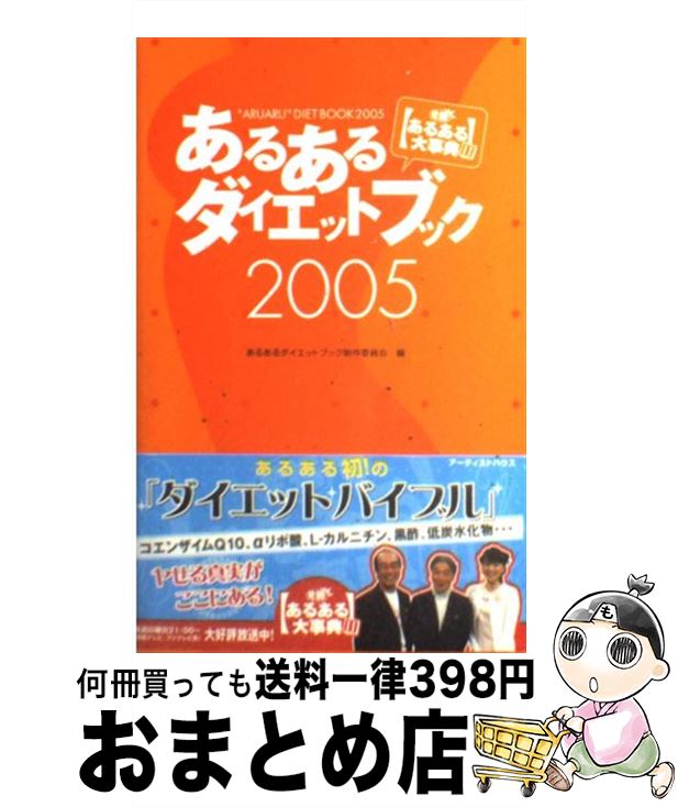 【中古】 あるあるダイエットブック 発掘！あるある大事典2 2005 / あるあるダイエットブック制作委員会 / アーティストハウスパブリッシャーズ [単行本]【宅配便出荷】