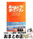 【中古】 あるあるダイエットブック 発掘！あるある大事典2 2005 / あるあるダイエットブック制作委員会 / アーティストハウスパブリッシャーズ [単行本]【宅配便出荷】