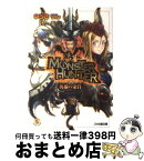 【中古】 モンスターハンター 英雄の条件 / ゆうき りん, コヤマ シゲト / エンターブレイン [文庫]【宅配便出荷】