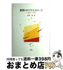 【中古】 教育のロゴスとエロース 人間形成への展望 / 武安 宥 / 昭和堂 [単行本]【宅配便出荷】