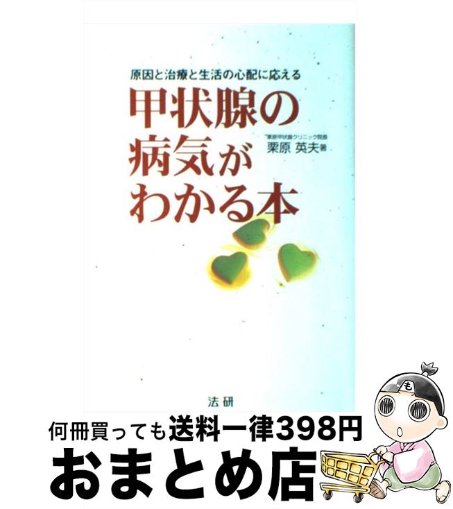 【中古】 甲状腺の病気がわかる本 原因と治療と生活の心配に応える / 栗原 英夫 / 法研 [単行本]【宅配便出荷】