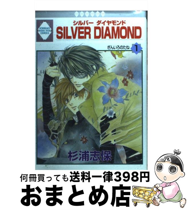 【中古】 Silver　diamond 1 / 杉浦 志保 