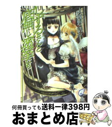 【中古】 しずるさんと底無し密室たち / 上遠野 浩平, 椋本 夏夜 / 富士見書房 [文庫]【宅配便出荷】