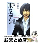 【中古】 小説東のエデン劇場版 The　King　of　Eden / 神山健治, 羽海野チカ / メディアファクトリー [単行本]【宅配便出荷】