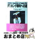 【中古】 F1ホンダ勝利への道 / クリストファー ヒルトン, 小林 勇次 / CBS・ソニー出版 [単行本]【宅配便出荷】