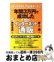 楽天もったいない本舗　おまとめ店【中古】 年間3万円で成功したスーパーインターネット通販 ほったらかしでも儲かった！ / 岩上 誠 / フォレスト出版 [単行本（ソフトカバー）]【宅配便出荷】