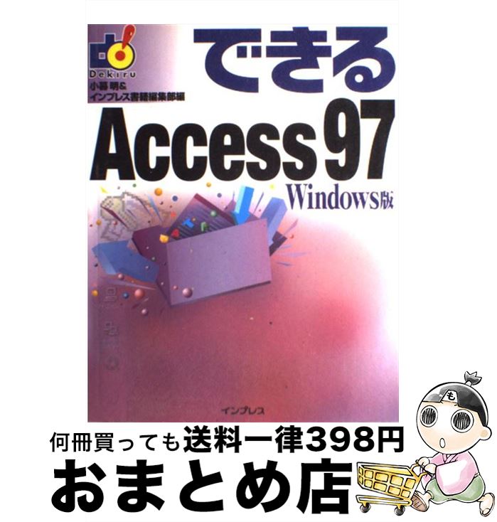 【中古】 できるAccess97 Windows版 / 小暮 明, インプレス書籍編集部 / インプレス [単行本]【宅配便出荷】