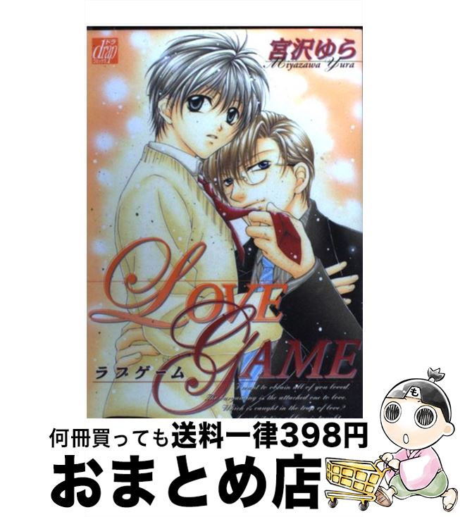 【中古】 Love　game / 宮沢 ゆら / コアマガジン [コミック]【宅配便出荷】