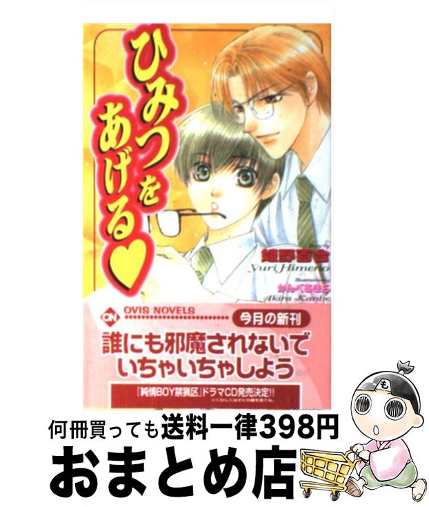 【中古】 ひみつをあげる / 姫野 百合, かんべ あきら / 茜新社 [単行本]【宅配便出荷】