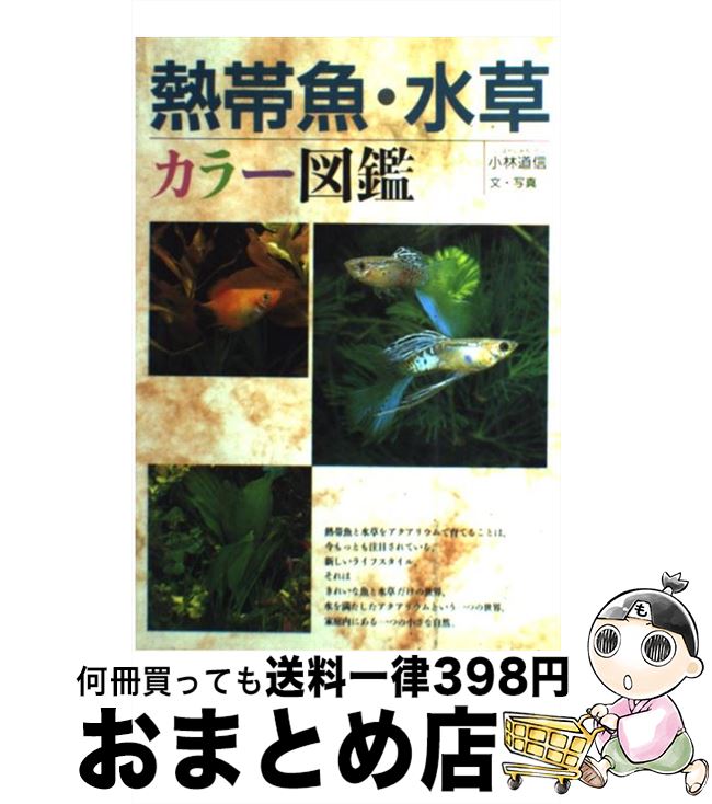 【中古】 熱帯魚・水草 カラー図鑑 / 小林 道信 / 西東社 [単行本]【宅配便出荷】