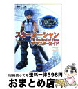 【中古】 スターオーシャンtill the end of timeザ マスターガイド 電撃プレイステーション / 電撃プレイステーション編集部 / メディアワ 単行本 【宅配便出荷】