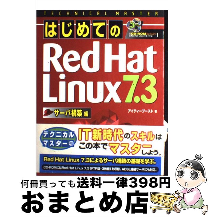 【中古】 はじめてのRed　Hat　Linux　7．3 サーバ構築編 / アイティーブースト / 秀和システム [単行本]【宅配便出荷】