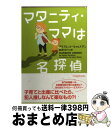 楽天もったいない本舗　おまとめ店【中古】 マタニティ・ママは名探偵 / アイアレット ウォルドマン, Ayelet Waldman, 那波 かおり / ソニ-・ミュ-ジックソリュ-ションズ [文庫]【宅配便出荷】