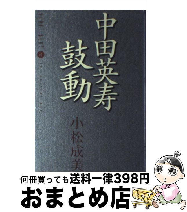 【中古】 中田英寿鼓動 / 小松 成美 