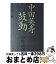 【中古】 中田英寿鼓動 / 小松 成美 / 幻冬舎 [単行本]【宅配便出荷】