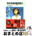 【中古】 BLACK　BLOOD　BROTHERS 8 / あざの 耕平, 草河 遊也 / KADOKAWA(富士見書房) [文庫]【宅配便出荷】