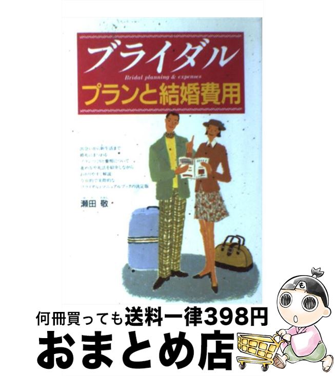 ブライダルプランと結婚費用 / 瀬田 敬 / 西東社 