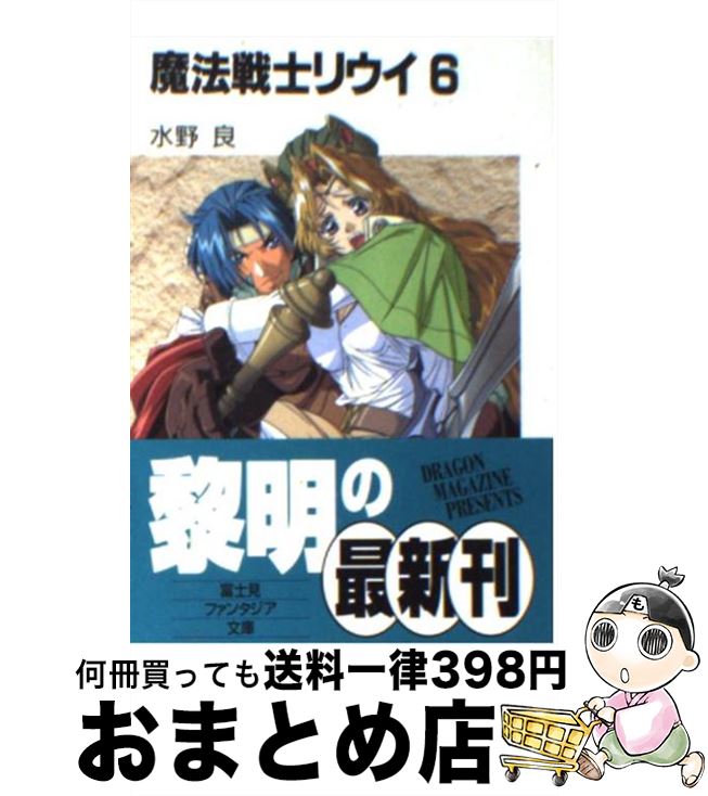 【中古】 魔法戦士リウイ 6 / 水野 良, 横田 守 / KADOKAWA(富士見書房) [文庫]【宅配便出荷】