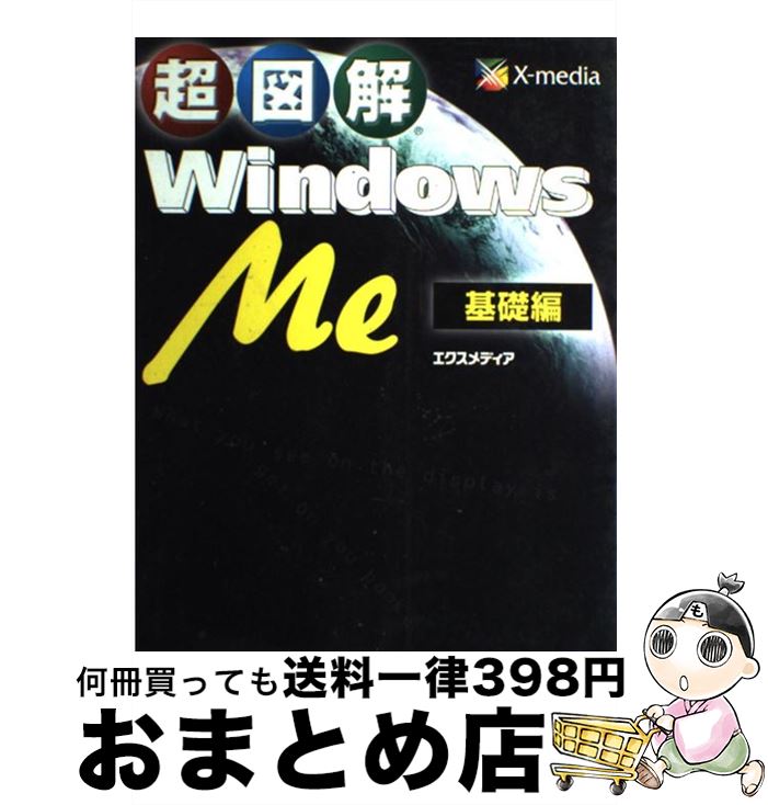 【中古】 超図解Windows　Me 基礎編 / 