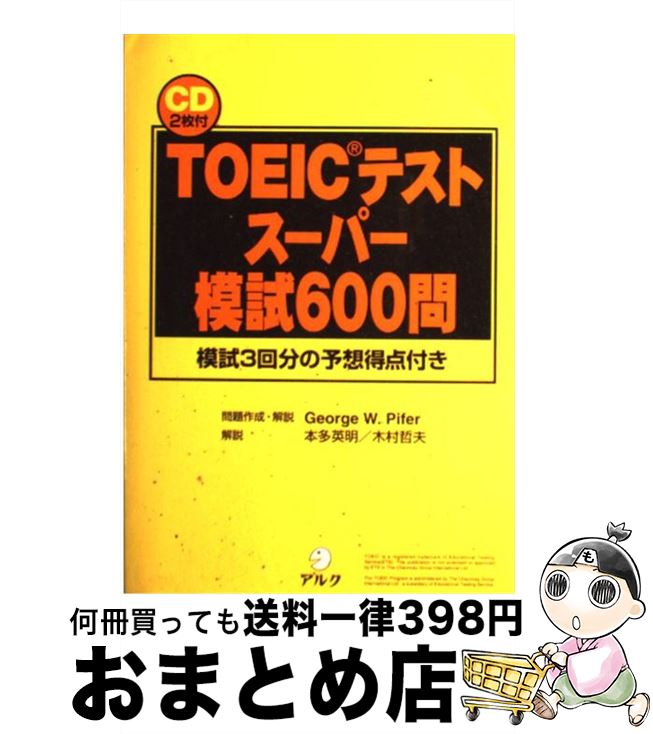 【中古】 CD付TOEICテストスーパー模試600問 / GeorgeW. Pifer / アルク [単行本]【宅配便出荷】