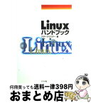 【中古】 Linuxハンドブック / スタークラスター / ナツメ社 [単行本]【宅配便出荷】