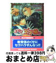 【中古】 オマケの王子様 / 高月 まつり, こうじま 奈月 / フロンティアワークス 文庫 【宅配便出荷】