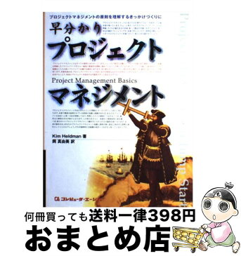 【中古】 早分かりプロジェクトマネジメント プロジェクトマネジメントの原則を理解するきっかけづ / キム ヘルドマン, 岡 真由美 / コンピュータエージ社 [単行本]【宅配便出荷】