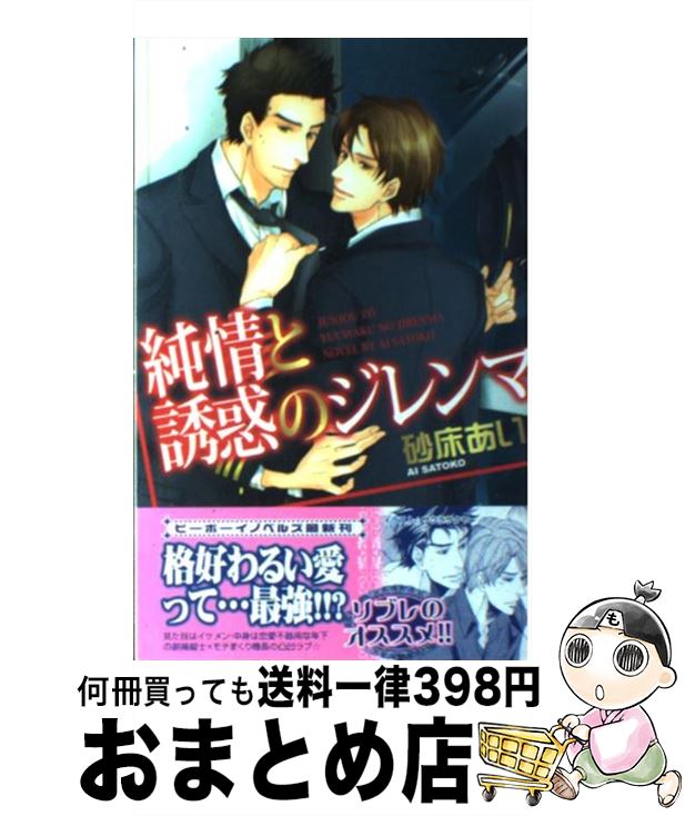 【中古】 純情と誘惑のジレンマ / 砂床 あい, サクラ サクヤ / リブレ出版 新書 【宅配便出荷】