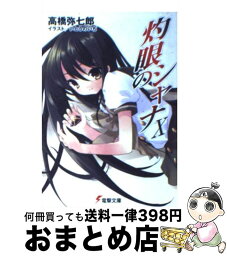 【中古】 灼眼のシャナ 10 / 高橋 弥七郎, いとう のいぢ / KADOKAWA [文庫]【宅配便出荷】