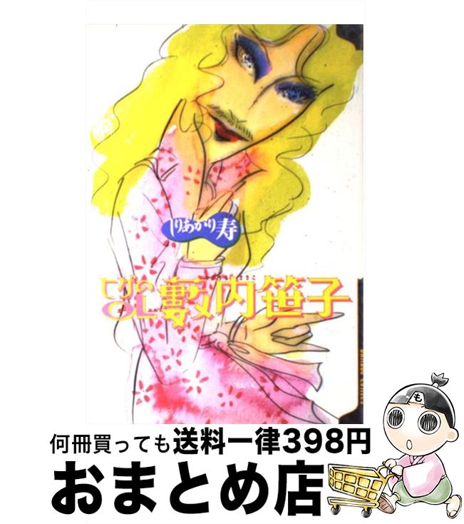 【中古】 ヒゲのOL藪内笹子 しりあがり寿傑作集2 / しりあがり 寿 / 竹書房 [コミック]【宅配便出荷】