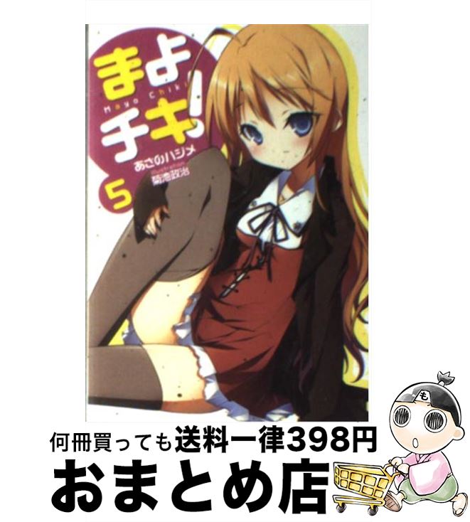 著者：あさのハジメ, 菊池政治出版社：メディアファクトリーサイズ：文庫ISBN-10：4840135509ISBN-13：9784840135504■こちらの商品もオススメです ● まよチキ！ 3 / あさのハジメ, 菊池政治 / メディア...