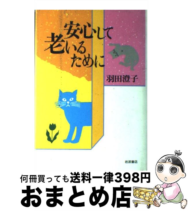 【中古】 安心して老いるために / 羽田 澄子 / 岩波書店 [単行本]【宅配便出荷】