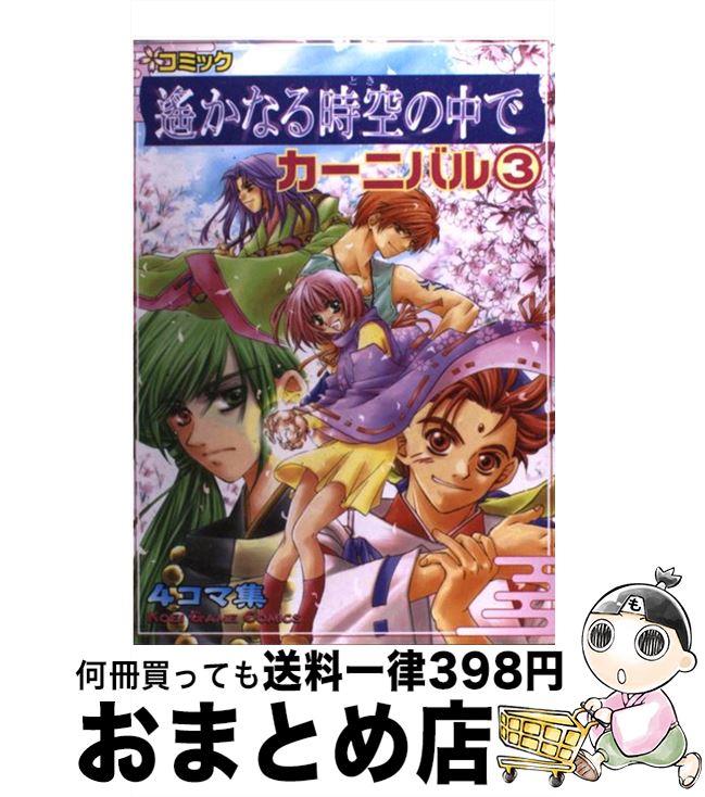 【中古】 コミック遙かなる時空の中でカーニバル 4コマ集 3 / コーエーテクモゲームス / コーエーテクモゲームス [単行本]【宅配便出荷】