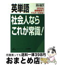 【中古】 英単語社会人ならこれが常識！ / 清水 義次 / 三笠書房 [文庫]【宅配便出荷】