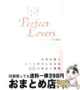 【中古】 Perfect lovers 今夜からはじめる二人の「絆」の深めかた / アダム徳永 / 大和出版 単行本 【宅配便出荷】