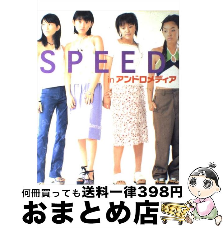 【中古】 Speed　inアンドロメディア / 幻冬舎 / 幻冬舎 [単行本]【宅配便出荷】