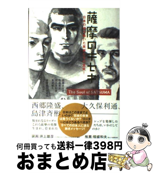 【中古】 薩摩のキセキ 日本の礎を築いた英傑たちの真実！ / 西郷 吉太郎/西郷 隆文/大久保 利泰/島津 修久, 薩摩総合研究所「チェスト」 / 総合法令出版 [ハードカバー]【宅配便出荷】