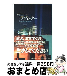 【中古】 9月11日からのラブレター / グレッグ マニング, Greg Manning, 菅原 秀 / マガジンハウス [単行本]【宅配便出荷】