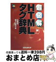 【中古】 超図解HTMLタグ辞典 / 石橋 健一, 鐘ヶ江 秀彦 / エクスメディア [単行本]【宅配便出荷】